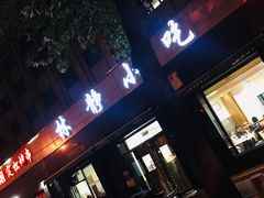 门面-林静小吃(复兴路店)