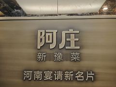 -阿庄新豫菜(航海东路店)