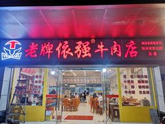 -老牌依强牛肉店(达道总店)