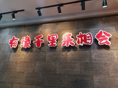 -来相会饺子·新辽菜(甘家口店)