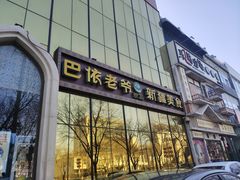 门面-巴依老爷新疆美食(昌平店)