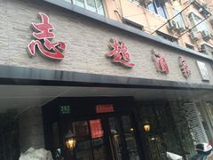 门面-良永小菜(平凉路店)