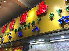门面-百花传统甜品店(原址店)