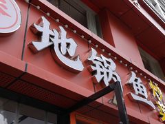 -丹水桥地锅鱼·翘嘴鲌·地方特色全鱼宴(丹江口大坝店)