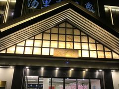 -汤里来温泉