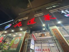 -九道菜有鸡鱼头(石鼓路店)