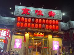 门面-京味斋·北京烤鸭(北京南站洋桥店)