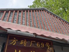 门面-方砖厂69号炸酱面(方砖厂胡同店)