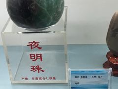 夜明珠-甘肃地质博物馆