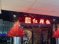 门面-红辣椒·川菜·火锅(张杨路店)