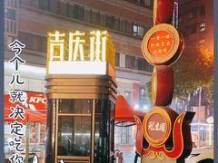 -吉庆街美食广场