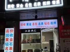 -江奢典汇·名包名表·黄金回收