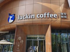 -瑞幸咖啡(清华科技园·唐诗主题店)