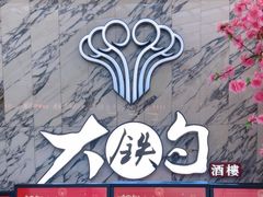 -大铁勺新津菜(熙悦汇店)
