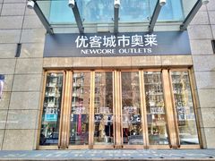 -优客城市奥莱