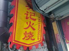 -樊记火烧店(甘泉路店)