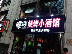 门面-腰子哥烤串(石佛营炫特店)