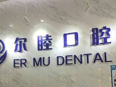 -深圳尔睦丽沙口腔门诊部(丽沙花都店)
