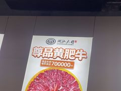 -潮汕大目牛肉火锅(水围店)
