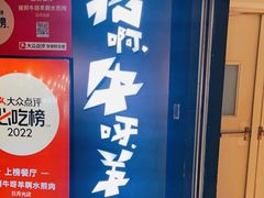 门面-猪啊牛呀羊啊铜盘烤肉(正大广场店)