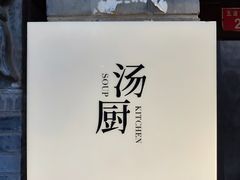 -汤厨(五道营店)