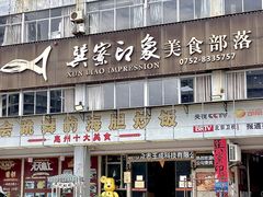 -巽寮印象美食部落餐厅·海鲜·地方特色菜(惠州体验店)