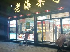 -老海栗子(五四路店)