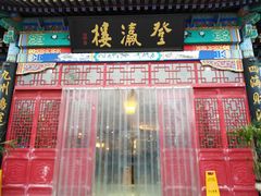 门面-登瀛楼饭庄(领世郡店)