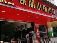 门面-铁朋小锅米线(金星店)