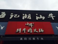-小牛海记潮汕牛肉店(永定路店)