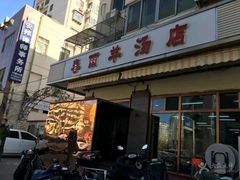 -春雨羊汤店(广开四马路总店)