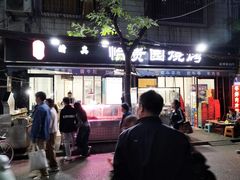 -老白家怡贵园烤肉