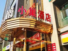 -小巢精品酒店(朝阳医院东大桥地铁站店)