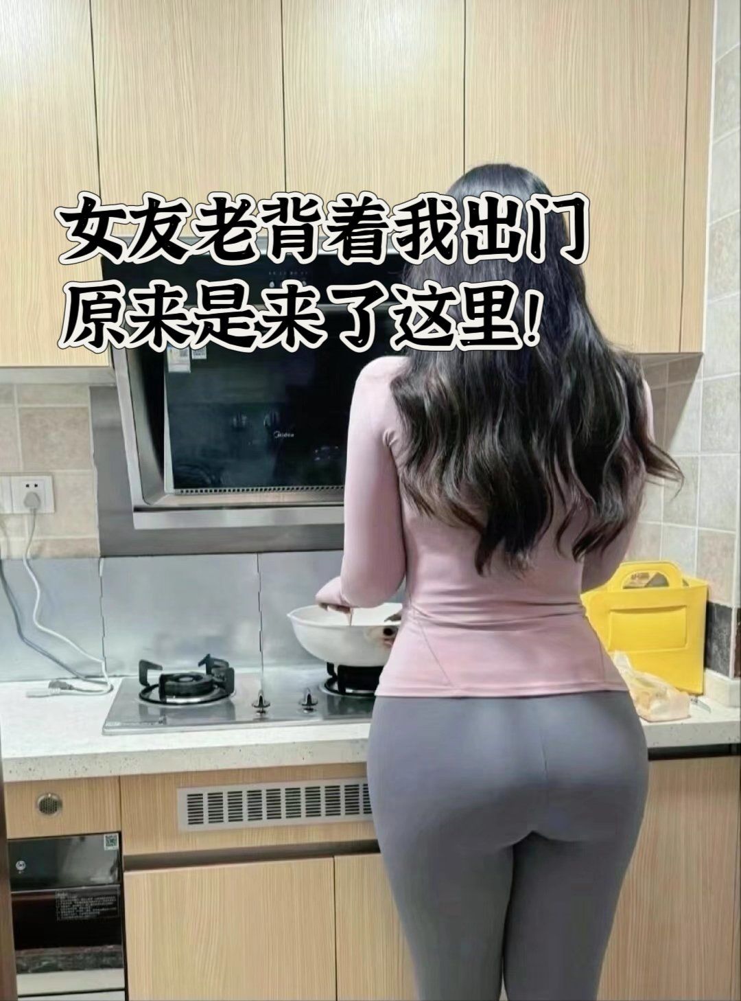 女友老背着我出门,原来是来了这里!