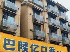 门面-巴陵亿口香·招牌卤虾(天马店)