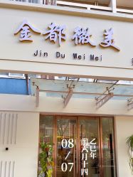 -金都微美·精准护肤·疗愈SPA