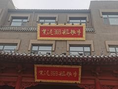 -紫泥369粗粮季(鼓楼店)