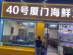 -40号厦门海鲜大排档(中山路店)