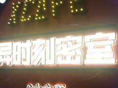 -Xcape异时刻密室逃脱魔法互动(瑞虹天地太阳宫店)