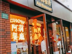 门面-阿莉餐厅(枣阳路店)