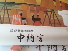 -活伊势龙虾料理 中纳言(千日前味乐馆店)