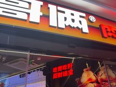-胖哥俩肉蟹煲(萧山加州阳光店)