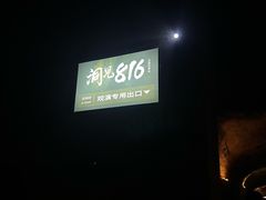 -816工程景区