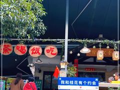 -壹笑茶庄