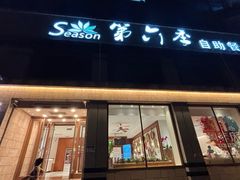 -第六季自助餐厅(王府井店)