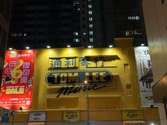 -通利琴行(尖沙咀旗舰店)