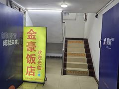 -金豪沙姜鸡饭店(昌平路店)