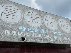 -富贵饭店(大源店)