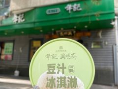 -年记·兴顺斋 牛街清真熟食小吃店