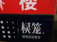 -棂笼·深度沉浸密室(武汉旗舰店)